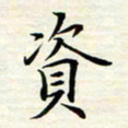 张杰资书法图片
