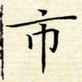 张杰市书法图片