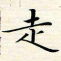 张杰走书法图片
