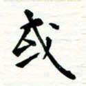 丁兰或书法图片