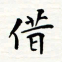 丁兰借书法图片
