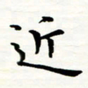 丁兰近书法图片