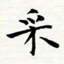丁兰采书法图片