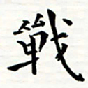 丁兰战书法图片