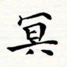 丁兰冥书法图片