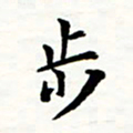 丁兰步书法图片