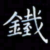苏明铁书法图片