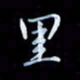 苏明里书法图片