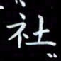 苏明社书法图片