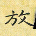 苏明放书法图片
