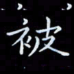 苏明被书法图片