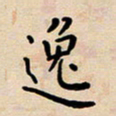 吴永敏逸书法图片