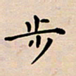 吴永敏步书法图片