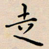 吴永敏走书法图片
