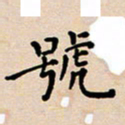 吴永敏号书法图片