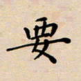 吴永敏要书法图片