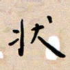 吴永敏状书法图片