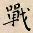 吴永敏战书法图片