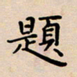 吴永敏题书法图片