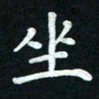 戴建成坐书法图片