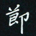 戴建成节书法图片