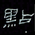 陈学光点书法图片