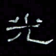 陈学光光书法图片
