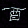 陈学光酉书法图片