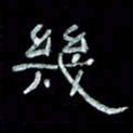 陈学光几书法图片