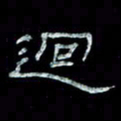 陈学光回书法图片