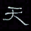 陈学光天书法图片