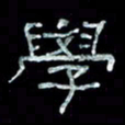 陈学光学书法图片