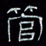陈学光管书法图片