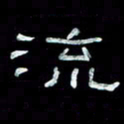 陈学光流书法图片