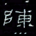 陈学光陈书法图片