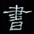 陈学光书书法图片