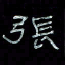 陈学光张书法图片