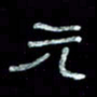 陈学光元书法图片