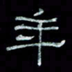 陈学光年书法图片