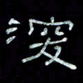 陈学光深书法图片