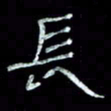 陈学光长书法图片