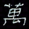 陈学光万书法图片