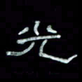 陈学光光书法图片