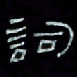 陈学光词书法图片