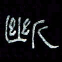 陈学光断书法图片