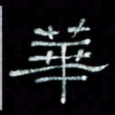 陈学光华书法图片