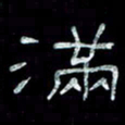 陈学光满书法图片