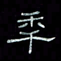 陈学光年书法图片