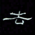 陈学光去书法图片