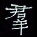陈学光群书法图片